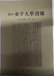 翻刻　女子大学週報　1904年1号～3号