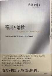 帝国と暗殺　ジェンダーからみる近代日本のメディア編成