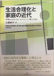 生活合理化と家庭の近代　全国友の会による「カイゼン」と『婦人之友』