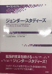 ジェンダー・スタディーズ　キーコンセプト