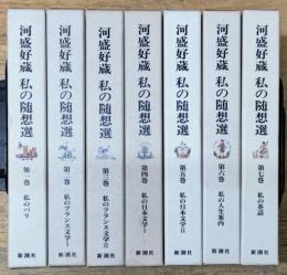 河盛好蔵 私の随筆選 全7巻揃い