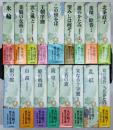 永井路子歴史小説全集 全17巻揃い(月報揃い)
