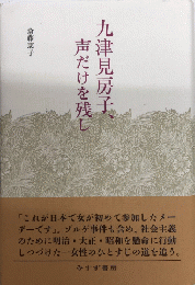 九津見房子、声だけを残し