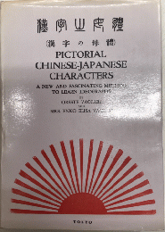 漢字の母體