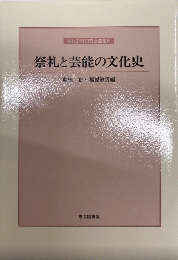 祭礼と芸能の文化史　神社史料研究会叢書Ⅲ