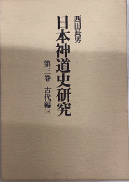 日本神道史研究　第三巻　古代編（下）　