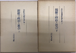 新羅の政治と社会　全2巻揃　末松保和朝鮮史著作集1・2
