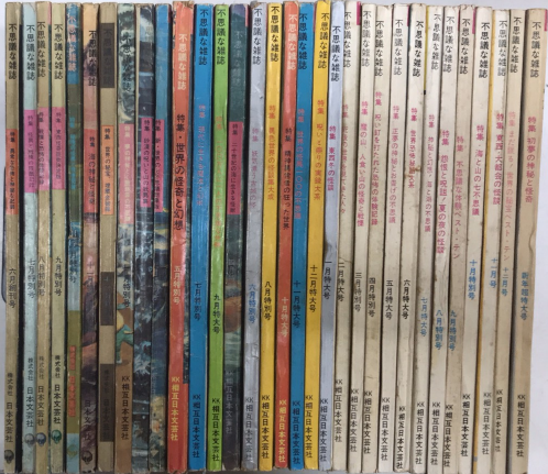 不思議な雑誌 創刊号より№32迄 / 古本、中古本、古書籍の通販は「日本