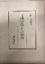 壬申の乱とその前後　田中卓著作集5