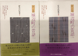 宮古島　城辺町の昔話　全2巻揃　南島昔話叢書7・8