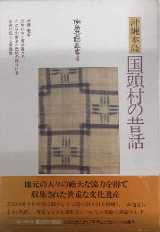 沖縄本島　国頭村の昔話　南島昔話叢書4