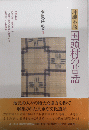 沖縄本島　国頭村の昔話　南島昔話叢書4