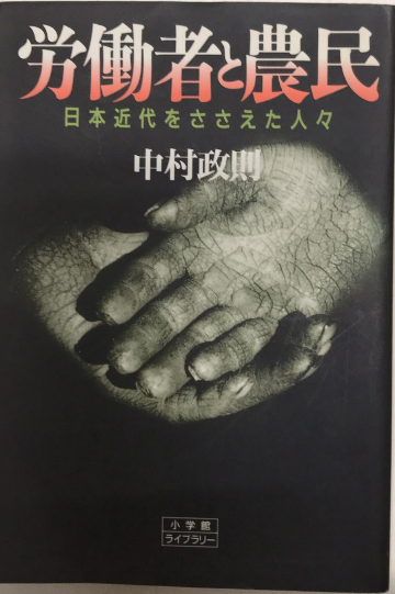 労働者と農民 日本近代をささえた人々 小学館ライブラリー(中村政則
