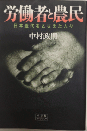労働者と農民　日本近代をささえた人々　小学館ライブラリー