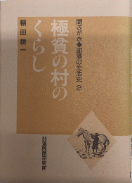 極貧の村のくらし　聞きがき・部落の生活史2