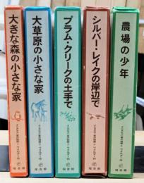 インガルス一家の物語 全5巻揃い