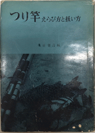 つり竿　えらび方と扱い方