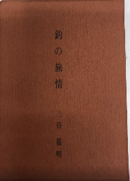 釣の旅情