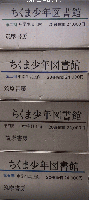 ちくま少年図書館　第二期より第五期　全100巻内第一期分20冊欠