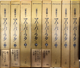 マハーバーラタ　全9巻内9欠