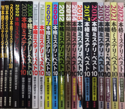 本格ミステリ・ベスト１０ ２００８/原書房/探偵小説研究会