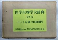 医学生物学大辞典 全6巻揃い（外箱付き）