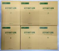医学生物学大辞典 全6巻揃い（外箱付き）