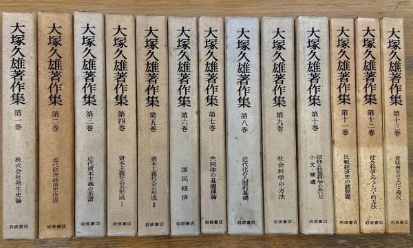 大塚久雄 著作集 全13巻 Yahoo!オークション - h617 大塚久雄著作集 全
