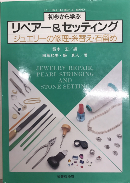 初歩から学ぶリペア-＆セッティング ジュエリ-の修理・糸替え・石留め  /柏書店松原/露木宏（単行本） 初歩から学ぶ リペアー＆セッティング ジュエリーの修理・糸替え