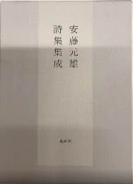 安藤元雄詩集集成