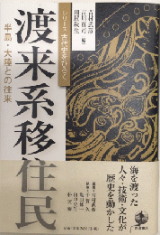 渡来系移住民　半島・大陸との往来　シリーズ古代をひらく