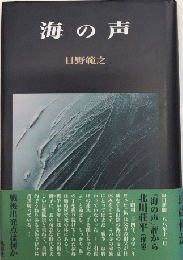 海の声