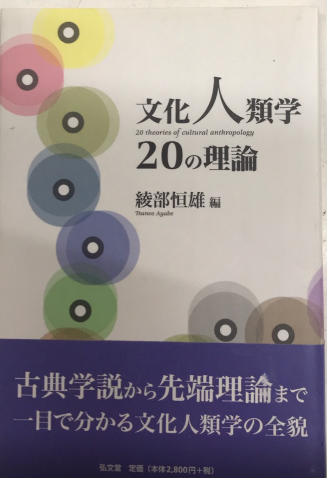 文化人類学20の理論 文化人類学20の理論(綾部恒雄 編) / 古本、中古本、古書籍の通販