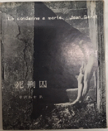 死刑囚　ジャン・ジュネ詩集　ピポー叢書65