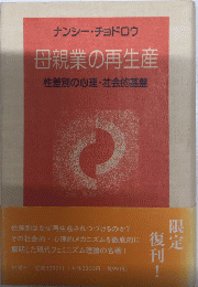 母親業の再生産　性差別の心理・社会的基盤