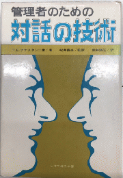 管理者のための対話の技術