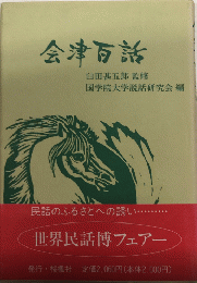 会津百話