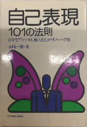 自己表現101の法則　自分をアピールし他人を生かすノーハウ集