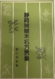 静岡県樹木名方言集　