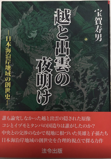 【中古】 越と出雲の夜明け 日本海沿岸地域の創世史/法令出版/宝賀寿男 中古】 越と出雲の夜明け 日本海沿岸地域の創世史/法令出版/宝
