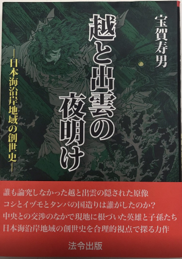 越と出雲の夜明け 日本海沿岸地域の創世史/法令出版/宝賀寿男