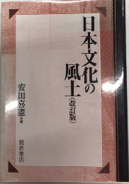 日本文化の風土　改訂版