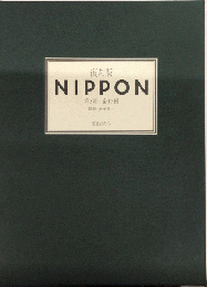 復刻版 NIPPON 第3期 全17冊＋別冊(監修・金子隆一) / 古本、中古本 