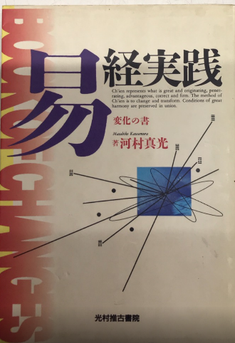 易経実践　変化の書