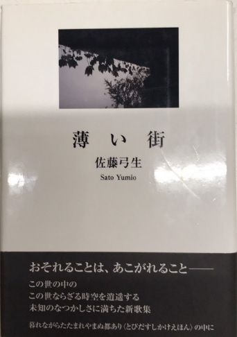 スーパーセール 50％（福袋 薄い街(佐藤弓生) / 古本、中古本、古書籍の通販は「日本の 人文+社会