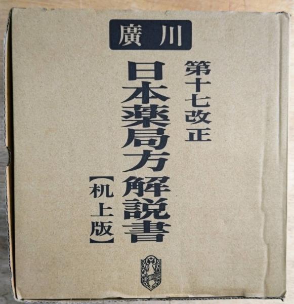 第十七改正 日本薬局方解説書（机上版） / 古本、中古本、古書籍の通販 ...