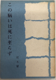 この病いは死に至らず