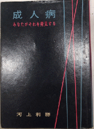 成人病　あなたがそれを発見する