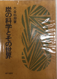 炭の科学とその世界