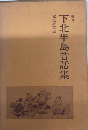 下北半島昔話集　青森　全国昔話資料集成38